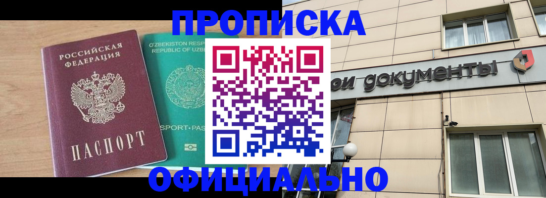 постоянная регистрация по месту жительства в Асино