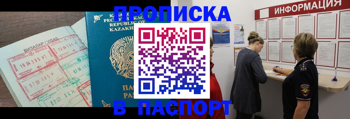прописка в Асино